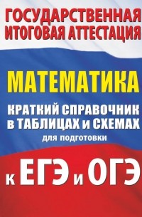 Лев Слонимский - Математика. Краткий справочник в таблицах и схемах для подготовки к ЕГЭ и ОГЭ