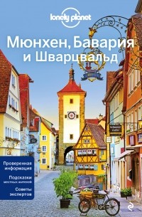 Мюнхен, Бавария и Шварцвальд 2-е изд. , испр. и доп.