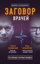  - Заговор врачей. Что скрывает аптечная упаковка (сборник)