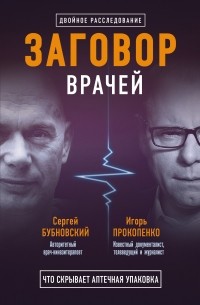  - Заговор врачей. Что скрывает аптечная упаковка (сборник)