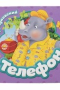 Корней Чуковский - Телефон