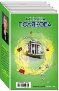 Татьяна Полякова - Детектив с авантюрой