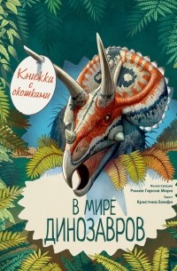 Кристина Банфи - В мире динозавров. Книжка с окошками