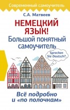 Сергей Матвеев - Немецкий язык! Большой понятный самоучитель