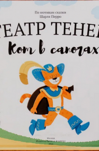 Шарль Перро - Театр теней "Кот в сапогах"