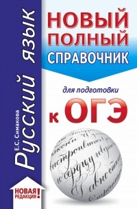 Елена Симакова - ОГЭ. Русский язык . Новый полный справочник для подготовки к ОГЭ