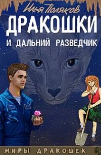 Илья Поляков - Дракошки и дальний разведчик