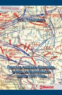 Роман Павлович - Пинская военная флотилия в боях за Белоруссию летом 1941 года
