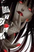  - 賭ケグルイ 1 / Kakegurui