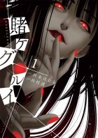  - 賭ケグルイ 1 / Kakegurui