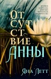 Яна Летт - Отсутствие Анны