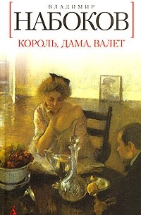 Владимир Набоков - Король, дама, валет