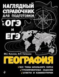  - География (Наглядный справочник для подготовки к ОГЭ и ЕГЭ)