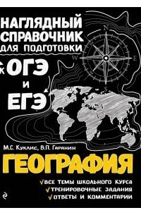  - География (Наглядный справочник для подготовки к ОГЭ и ЕГЭ)