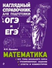 Наталья Удалова - Математика (Наглядный справочник для подготовки к ОГЭ и ЕГЭ)