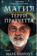 Марк Берроуз - Магия Терри Пратчетта. Биография творца Плоского мира