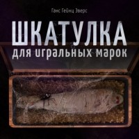 Ганс Гейнц Эверс - Шкатулка для игральных марок (сборник)