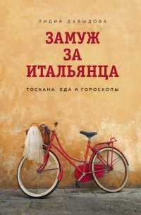 Лидия Давыдова - Замуж за итальянца. Тоскана, еда и гороскопы