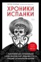 Кэтрин Арнольд - Хроники испанки. Ошеломляющее исследование самой смертоносной эпидемии гриппа, унесшей 100 миллионов жизней