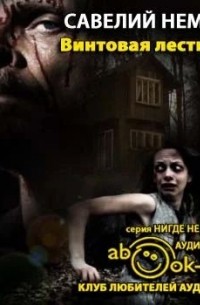 Винтовая лестница