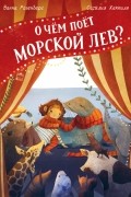 Ванна Розенберг - О чём поёт морской лев?