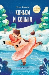 Коньки и копыта