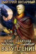 Дмитрий Янтарный - Клан дракона. Книга 1. Вступление