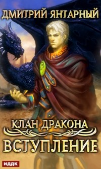 Дмитрий Янтарный - Клан дракона. Книга 1. Вступление