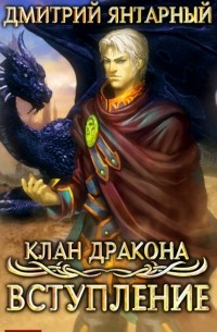 Дмитрий Янтарный - Клан дракона. Книга 1. Вступление