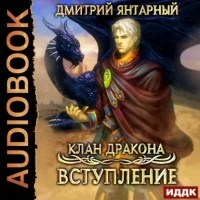 Дмитрий Янтарный - Клан дракона. Книга 1. Вступление