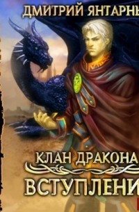 Дмитрий Янтарный - Клан дракона. Книга 1. Вступление