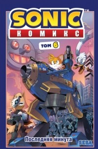 Йэн Флинн - Sonic. Последняя минута. Комикс. Том 6
