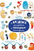 О вредных микробах и полезных бактериях
