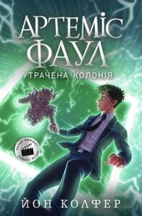 Йон Колфер - Артеміс Фаул. Утрачена колонія. Книга 5