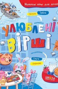 Улюблені вірші