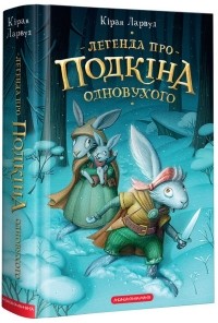 Киран Ларвуд - Легенда про Подкіна одновухого