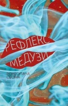 Роксолана Сьома - Рефлекс медузи