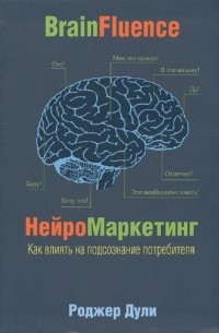 Роджер Дули - Нейромаркетинг. Как влиять на подсознание потребителя