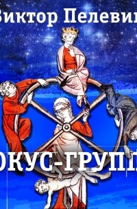 Виктор Пелевин - Фокус-группа