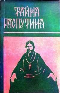 без автора - Тайна Распутина (сборник)
