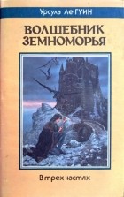 Урсула Ле Гуин - Волшебник земноморья (сборник)