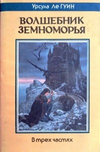 Урсула Ле Гуин - Волшебник земноморья (сборник)