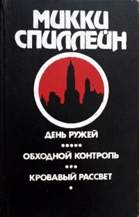 Микки Спиллейн - День ружей. Обходной контроль. Кровавый рассвет (сборник)
