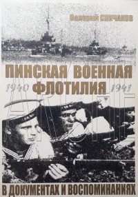 Валерий Спичаков - Пинская военная флотилия в документах и воспоминаниях