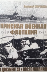 Валерий Спичаков - Пинская военная флотилия в документах и воспоминаниях
