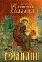 Григорий Палама - Гомилии