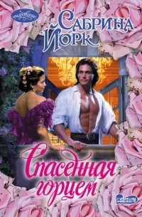 Спасенная горцем