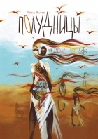 Павел Волчик - Полудницы