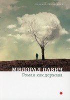 Милорад Павич - Роман как держава (сборник)