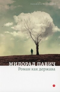 Милорад Павич - Роман как держава (сборник)